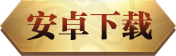 永利传奇安卓下载