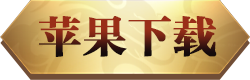 永利传奇iOS下载